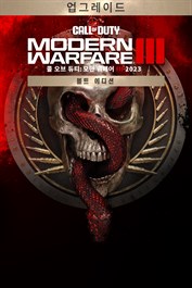 콜 오브 듀티®: 모던 워페어 III 2023 - 볼트 에디션 업그레이드