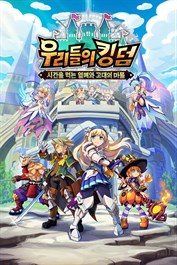 우리들의 킹덤: 시간을 먹는 열매와 고대의 마물
