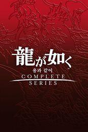 Aperçu 용과 같이 키류 카즈마 컴플리트 세트
