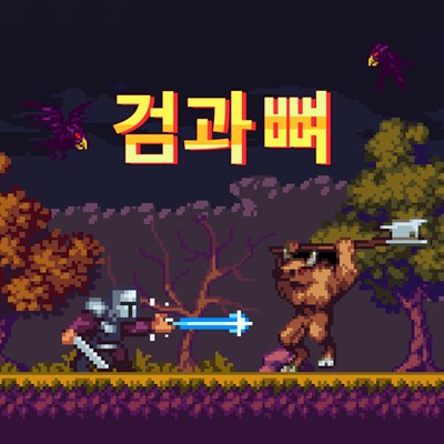 검과 뼈