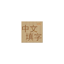 中文填字HD