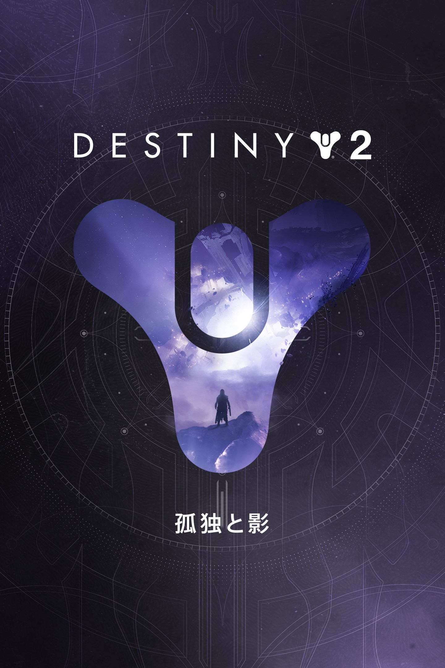 Destiny 2 孤独と影 を購入 Microsoft Store Ja Jp