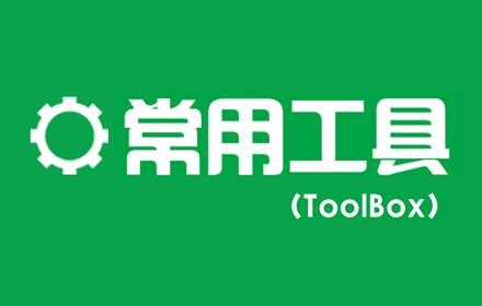 常用工具(ToolBox) small promo image