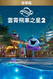 雲霄飛車之星 2：豪華版