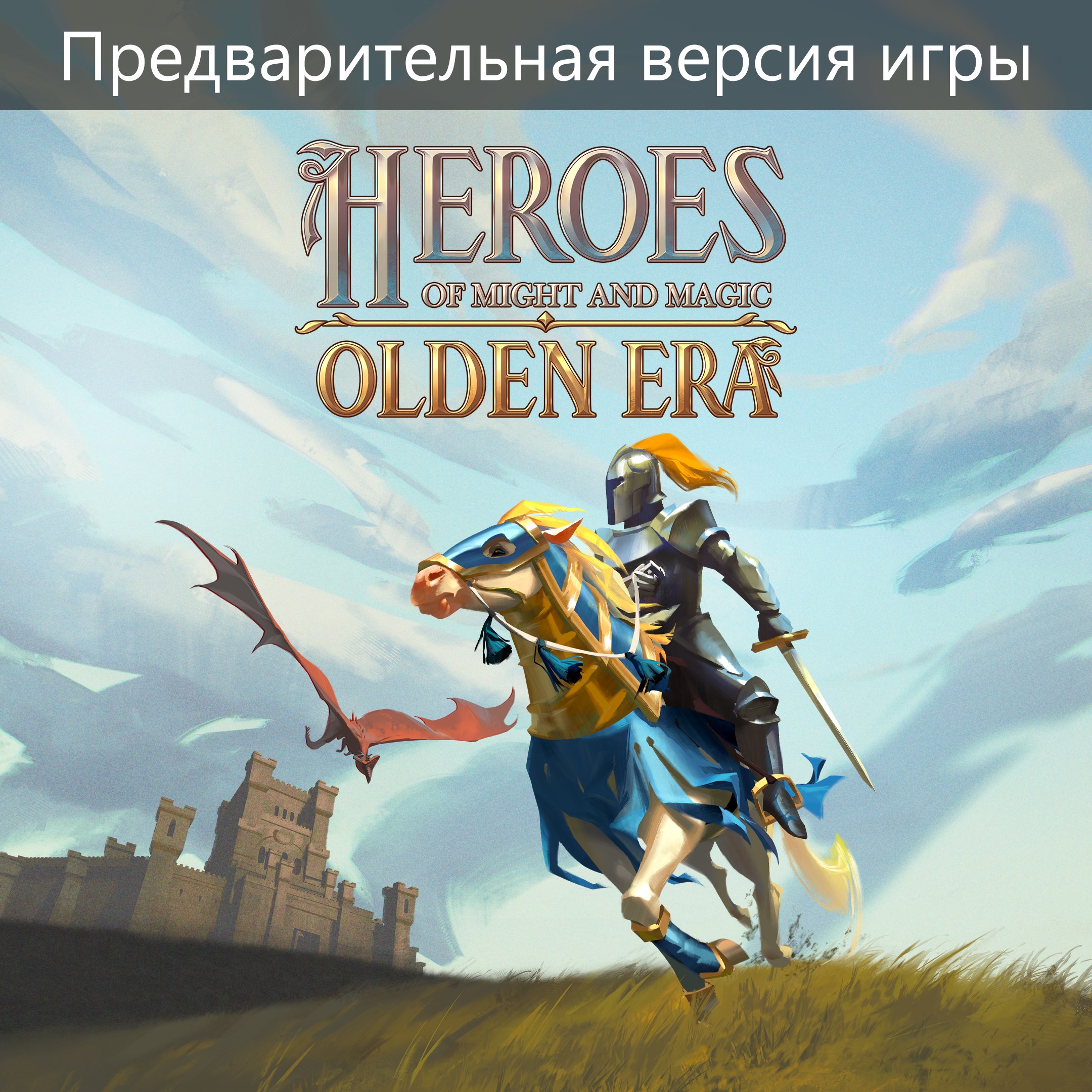 Heroes of Might and Magic: Olden Era (Предварительная версия игры)