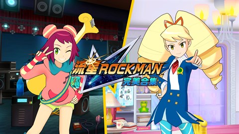 《流星ROCKMAN 完美合集》 – 主畫面待機角色「響美空・白金露娜」組合包