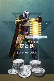 Destiny 2: 灰と鉄 シルバーバンドル