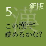 新版 この漢字 読めるかな? vol.5