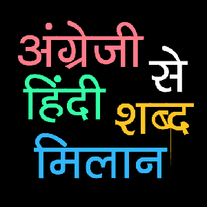 English To Hindi Word Matching