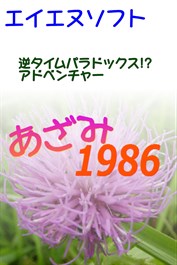 あざみ1986