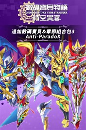 數碼寶貝物語 時空異客 追加數碼寶貝＆章節組合包3「Anti-ParadoX」