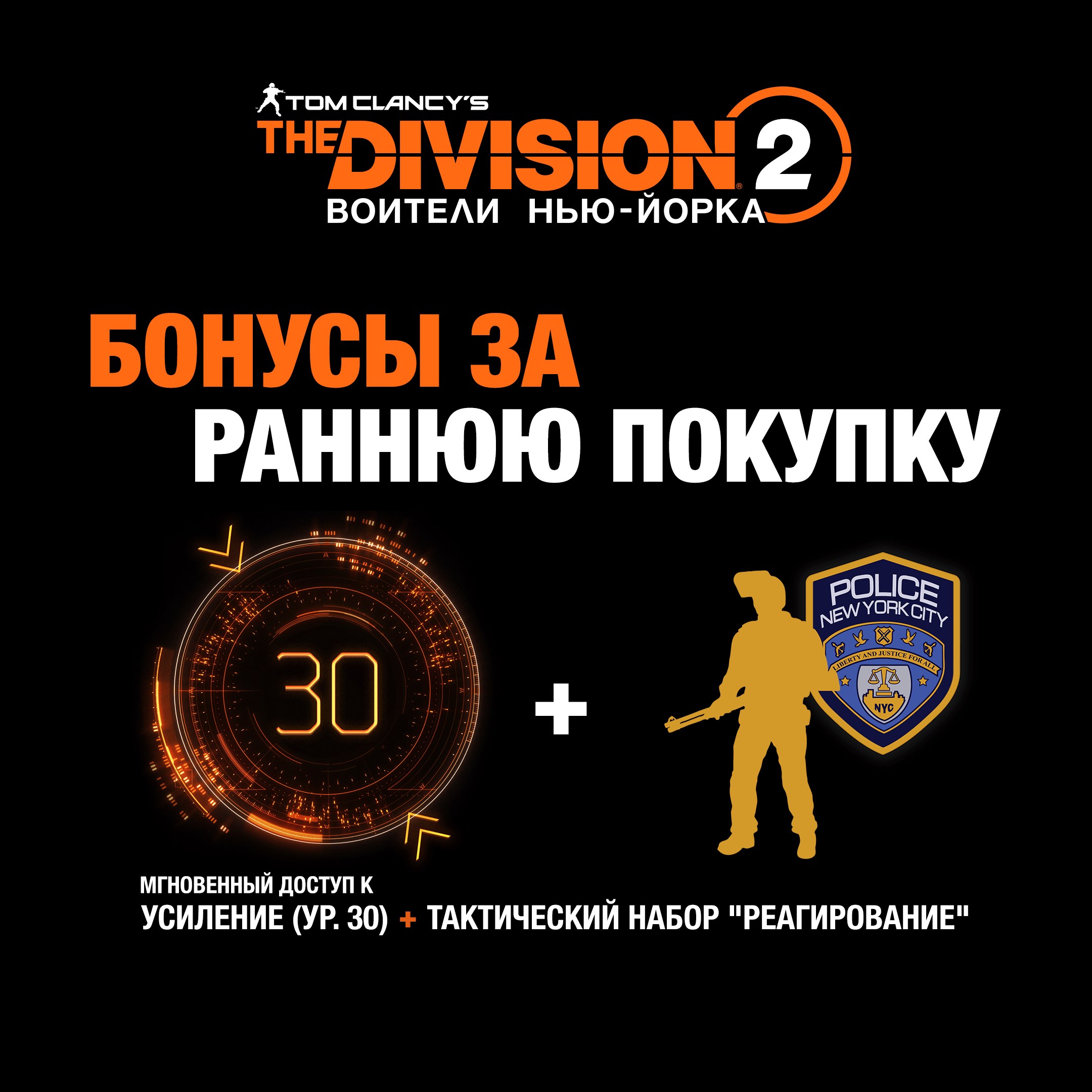 "THE DIVISION®2: ВОИТЕЛИ НЬЮ-ЙОРКА" – НАБОР "ОПЕРАТИВНОЕ РЕАГИРОВАНИЕ"