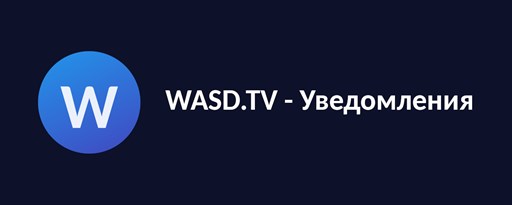 WASD.TV - Уведомления marquee promo image