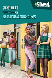 《The Sims™ 4 氣氛實況設備》數位內容