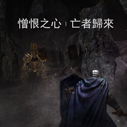 憎恨之心：亡者歸來