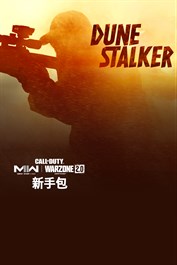 《決勝時刻®：現代戰爭® II 2022》- 沙丘潛行者：新手包