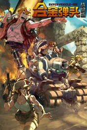 合金弹头：战略版