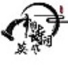 诗词英雄