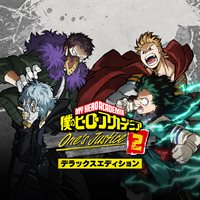 僕のヒーローアカデミア One 's Justice2 デラックスエディション