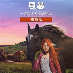 風暴：一段偉大友誼的開始 重製版