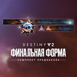 Destiny 2: Комплект предзаказа «Финальная форма» (PC)