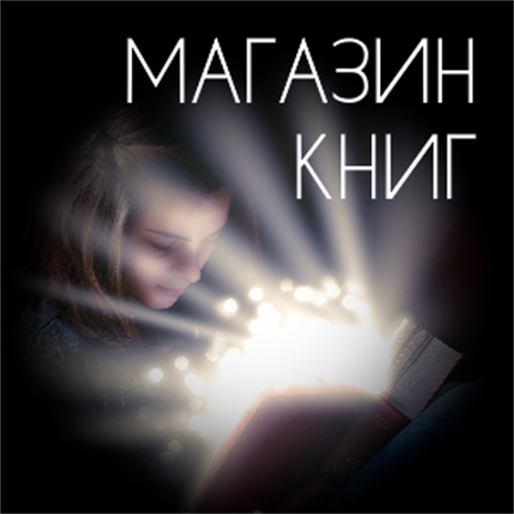 Магазин Книг - Microsoft Apps