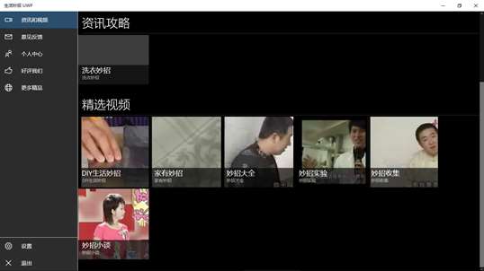生活妙招 UWP screenshot 1