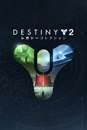 Destiny 2: レガシーコレクション(2023) (PC)