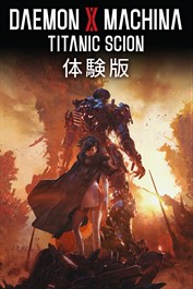 DAEMON X MACHINA TITANIC SCION 体験版