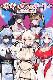 サキュバスのデート