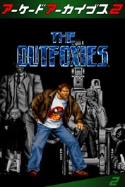 アーケードアーカイブス2 アウトフォクシーズ