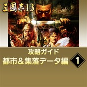 三國志13 - XboxOne w17b8b5 三國志13 を購入 | Xbox