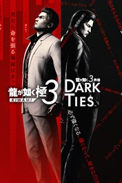 龍が如く 極３ / 龍が如く３外伝 Dark Ties