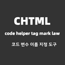 chtml 코드 변수 이름 지정 도구 icon