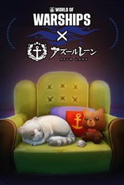 《战舰世界》x《碧蓝航线》：免费欢迎礼包