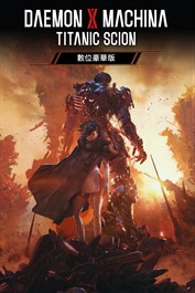 機甲戰魔 神話之裔 數位豪華版