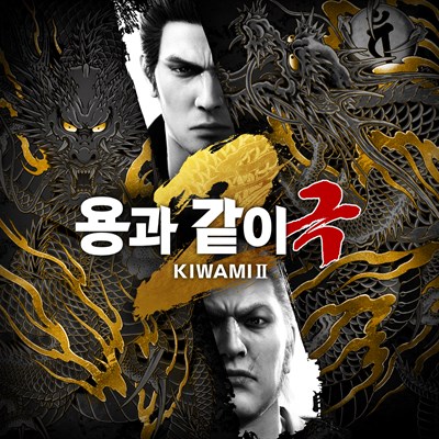 용과 같이 극 2