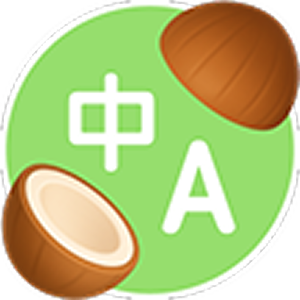 椰子翻译 icon