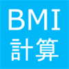 BMI 計算