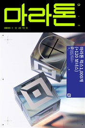 마라톤 럭스1,000개 (+120 보너스)