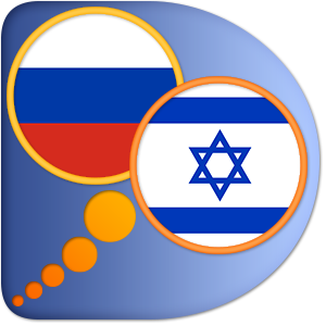 Иврит-Русский словарь