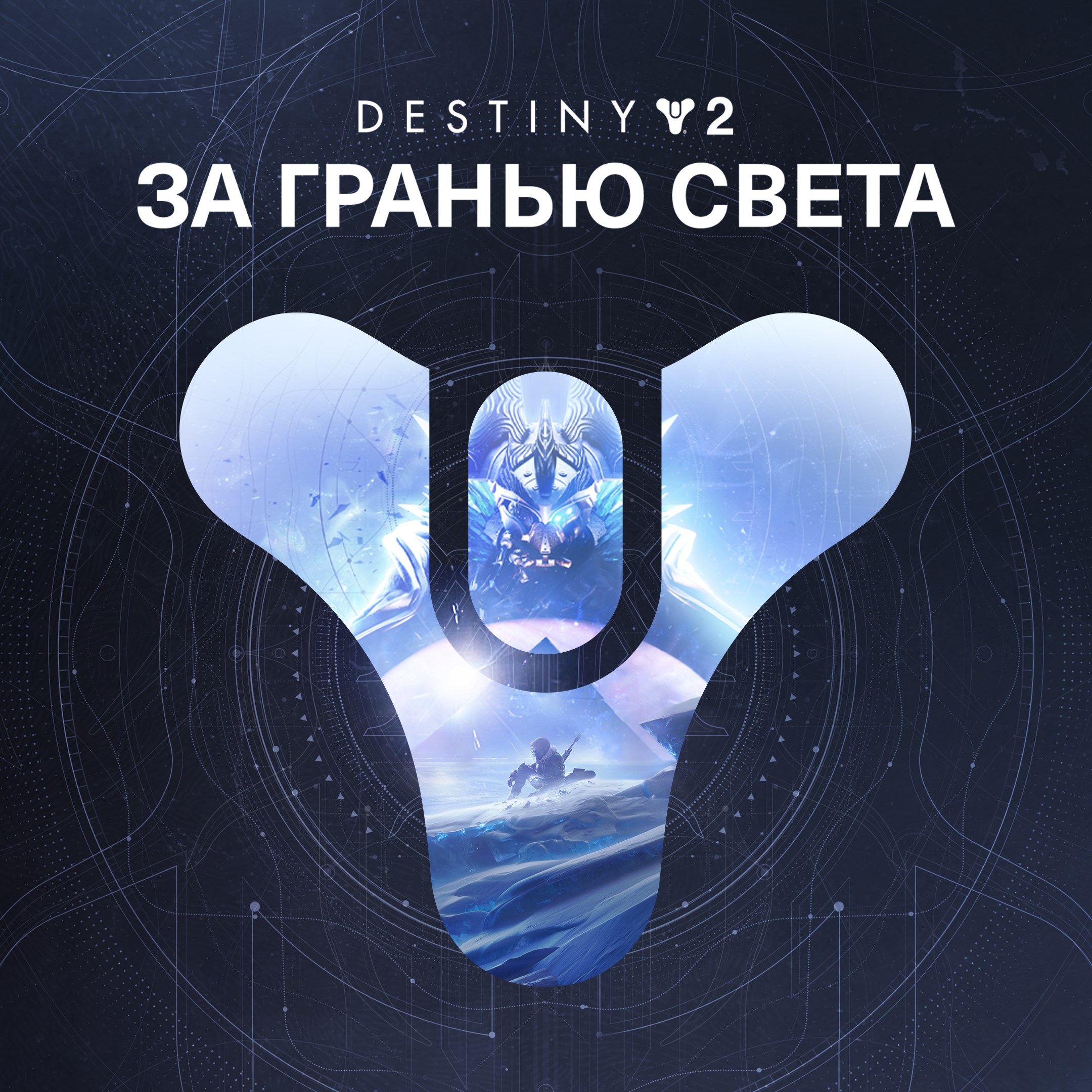 Destiny 2 За гранью Света PC