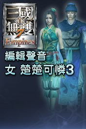 編輯聲音追加 女 楚楚可憐3