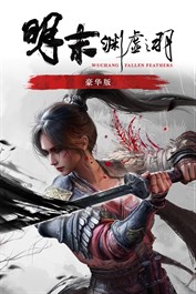 《明末：淵虛之羽》豪華版預購同捆包