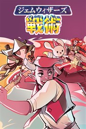 ジェムウィザーズ戦術