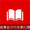 故事会2015年第02期