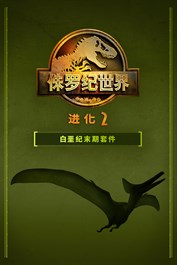 《侏罗纪世界：进化 2》：白垩纪末期套件