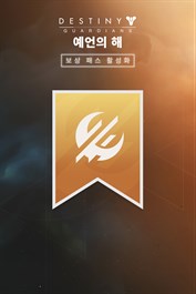 데스티니 가디언즈: 활성화된 보상 패스 (PC)