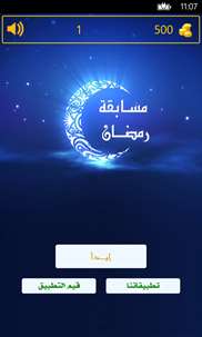 مسابقة رمضان screenshot 1