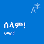 አማርኛ የአካባቢ ተሞክሮ ጥቅል